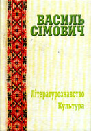 «Праці у двох томах. Том 2: Літературознавство. Культура»