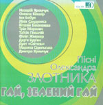&laquo;Гай, зелений гай&raquo;