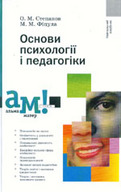 «Основи психології і педагогіки»