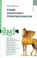 Історія українського літературознавства