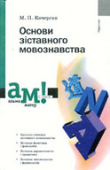 «Основи зіставного мовознавства»