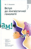 Вступ до лінгвістичної генології