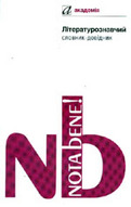 «Літературознавчий словник-довідник»