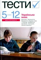 Українська мова. Тести. 5-12 класи