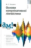 &laquo;Основи комунікативної лінгвістики&raquo;