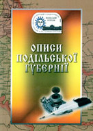 «Описи Подільської губернії (1800 та 1819 рр.)»