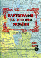 «Картографія та історія України. Збірник наукових праць»