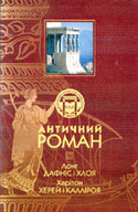 «Дафніс і Хлоя. Херей і Калліроя»