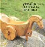 «Українська народна іграшка.» Альбом-каталог всеукраїнської виставки