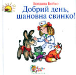 «Добрий день, шановна свинко!»