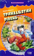 «Тринадцятий рівень»