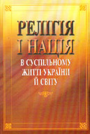 «Релігія і нація в суспільному житті України й світу»