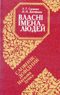 «Власні імена людей. Словник-довідник»