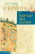 «Європа і народи без історії»