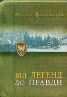 &laquo;Він леґенд до правди&raquo;