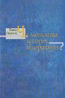 «Чи можлива історія літератури?»