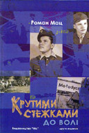 «Крутими стежками до волі»