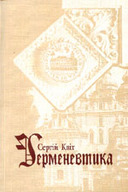 «Герменевтика»