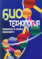 «Біотехнологія: вступ у науку майбутнього»
