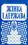 «Жінка і держава»