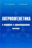 &laquo;Антропогенетика в&nbsp;медицині і криміналістиці&raquo;