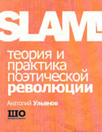 «SLAM! Теория и практика поэтической революции»