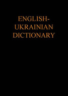 «Англо-український словник»