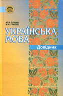 «Українська мова. Довідник»