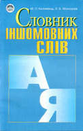 «Словник іншомовних слів»