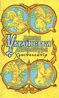 «Давня українська література. Хрестоматія»