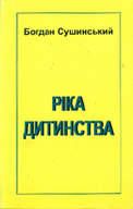 «Ріка дитинства»