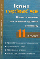 «Іспит з української мови. 11 клас»