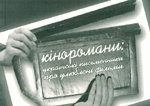 Кіноромани: українські письменники про улюблені фільми (книжка+диск)