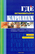 «Где остановиться в Карпатах?»