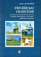 «Українські скансени»