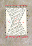 «Час достиглого каміння. Зорові вірші»