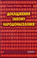 «Дослідження закону народонаселення»