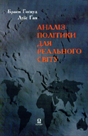 «Аналіз політики для реального світу»