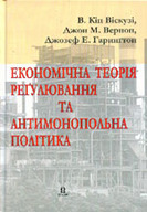 «Економічна теорія реґулювання та антимонопольна політика»