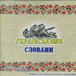 «Українськими словами. Збірка україномовного хіп-хопа»