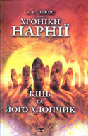 Хроніки Нарнії: кінь та його хлопчик»