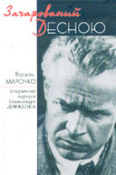 «Зачарований Десною. Історичний портрет Олександра Довженка»