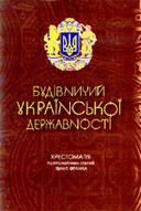 «Будівничий української державності. Хрестоматія політологічних статей Івана Франка»