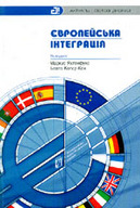 &laquo;Європейська інтеграція&raquo;