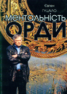 «Ментальність орди»