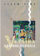 «Україна в дзеркалі тисячоліть»