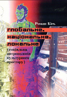 «Глобальне, національне, локальне (соціяльна антропологія культурного простору)»