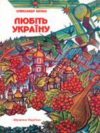 «Любіть Україну. Пісні, романи та хори»