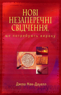 Нові незаперечені свідчення, що потребують вироку