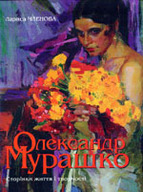 «Олександр Мурашко. Сторінки життя і творчості»